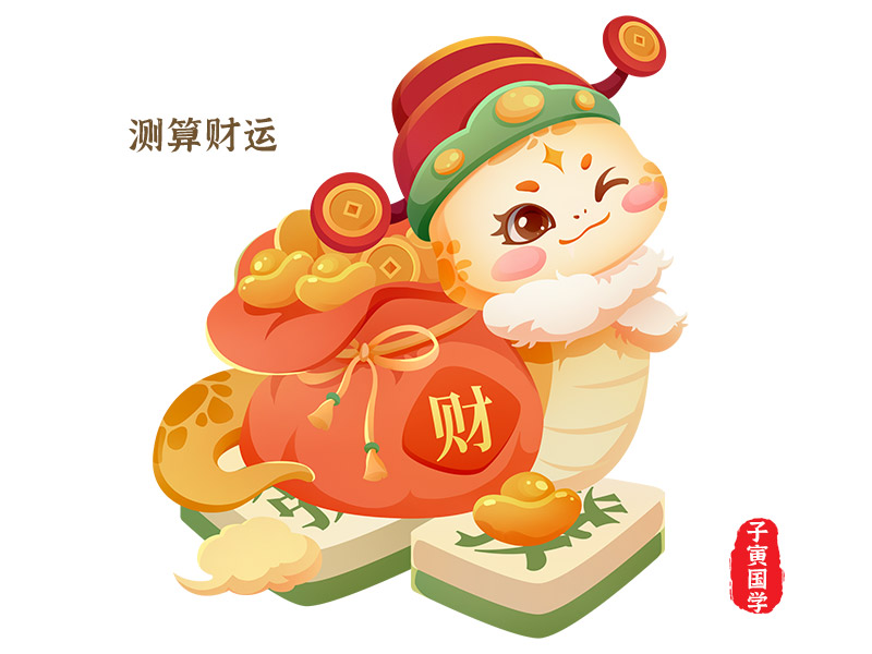 八字测算财运