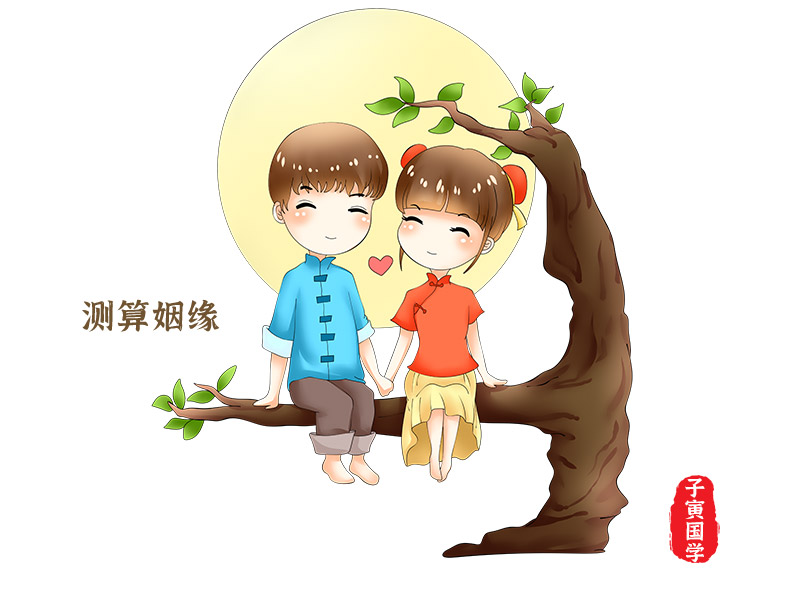 八字测算姻缘